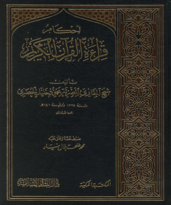 أحكام قراءة القرآن الكريم